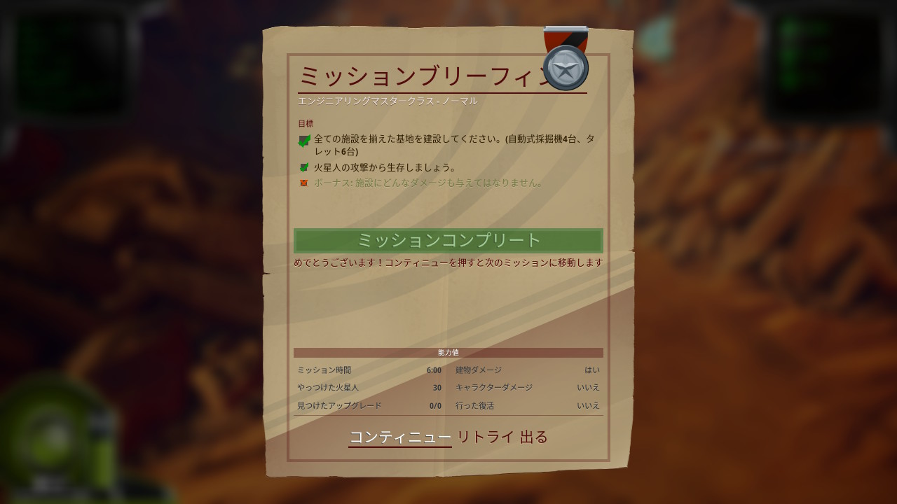 Mars or Die!　～火星！さもなくば死を！～