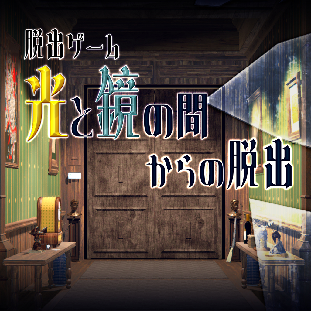 光と鏡の間からの脱出