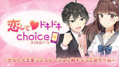 恋してドキドキchoice メッセ&デートーかんたん恋愛シミュレーション胸キュン乙女ゲームー