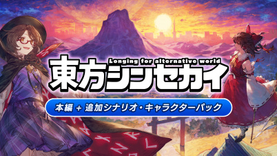 「東方シンセカイ」本編＋追加シナリオ・キャラクターパック