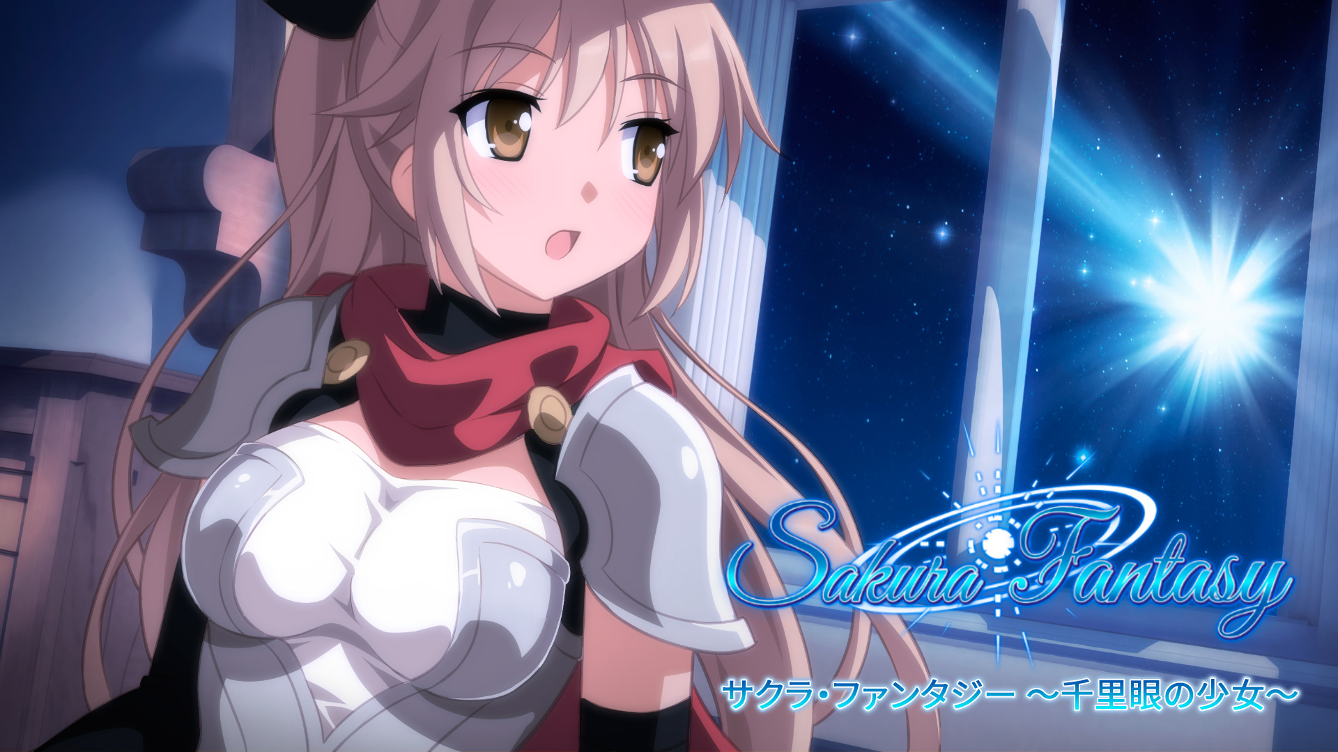 サクラ・ファンタジー ~千里眼の少女~のパッケージ画像