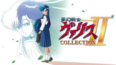 夢幻戦士ヴァリスCOLLECTION II