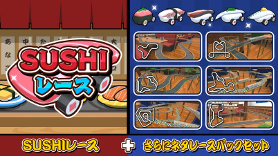 SUSHIレース+さらにネタレースパックセット