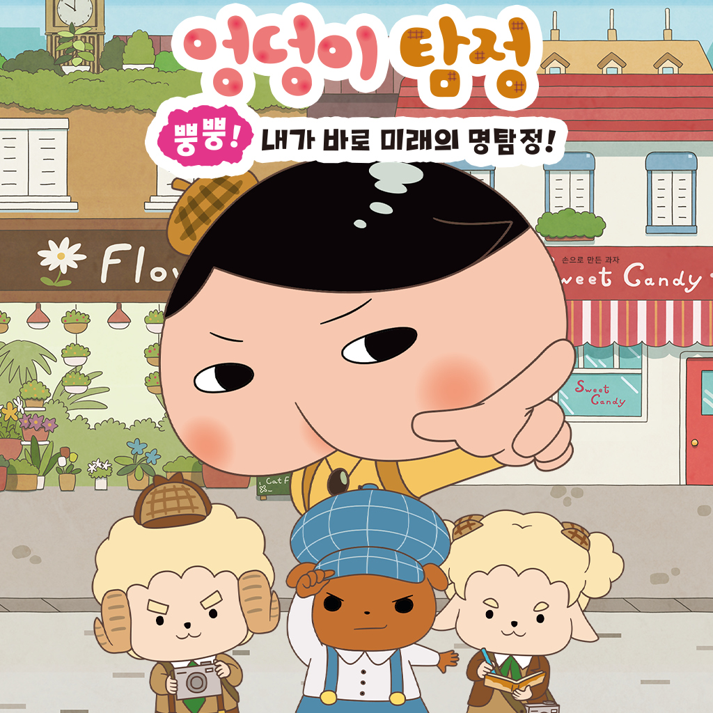 엉덩이 탐정 뿡뿡! 내가 바로 미래의 명탐정!