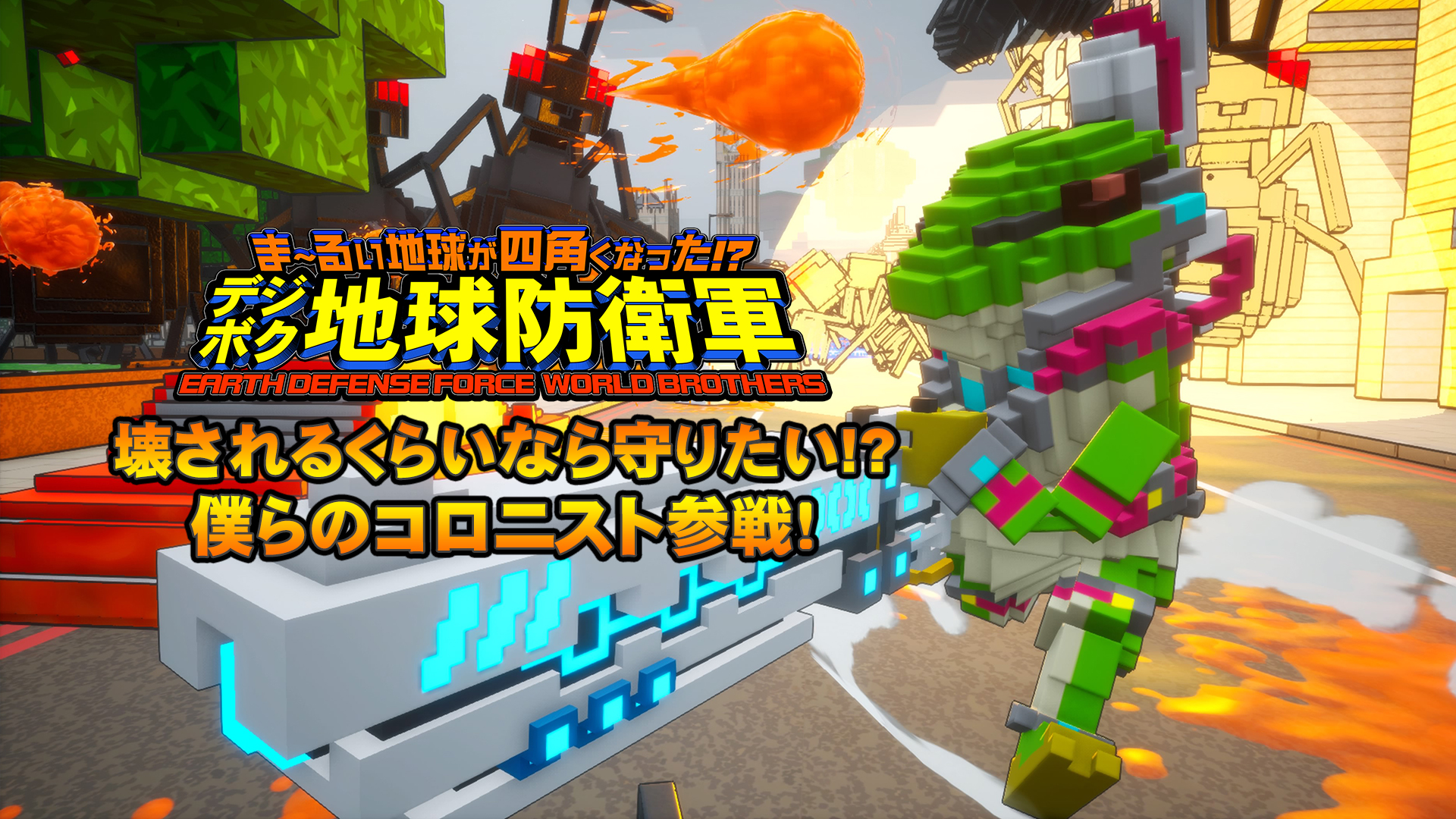 追加キャラクター＆特別装備⑦
壊されるくらいなら守りたい!?僕らのコロニスト参戦！