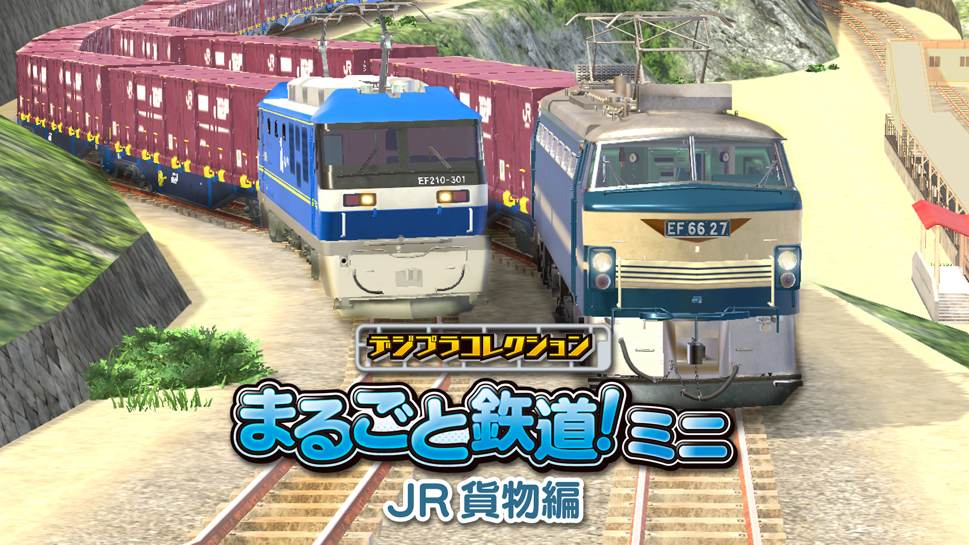 デジプラコレクション まるごと鉄道!ミニ ~JR貨物編~: header artwork