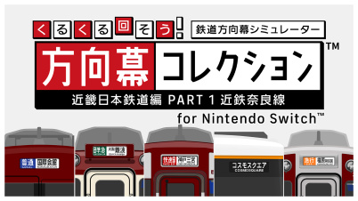 くるくる回そう！方向幕コレクション for Nintendo Switch™ -近畿日本鉄道編 part1 近鉄奈良線- 鉄道方向幕シミュレーター