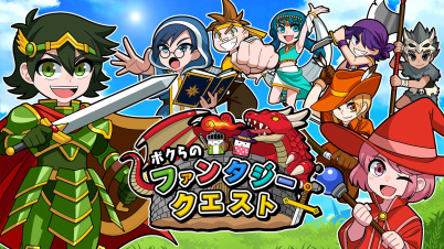 ボクらのファンタジークエスト