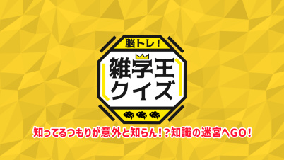 脳トレ！雑学王クイズー知ってるつもりが意外と知らん！？知識の迷宮へGO！ー