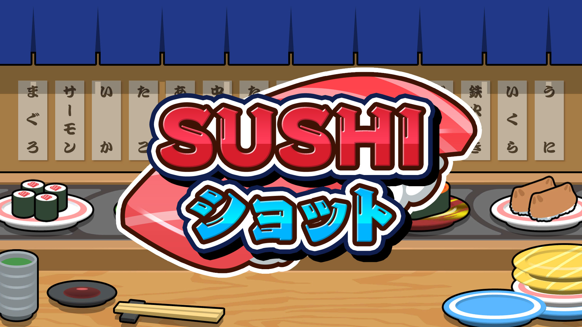 SUSHIショットのパッケージ画像