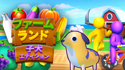 ファームランド: 子犬エディション