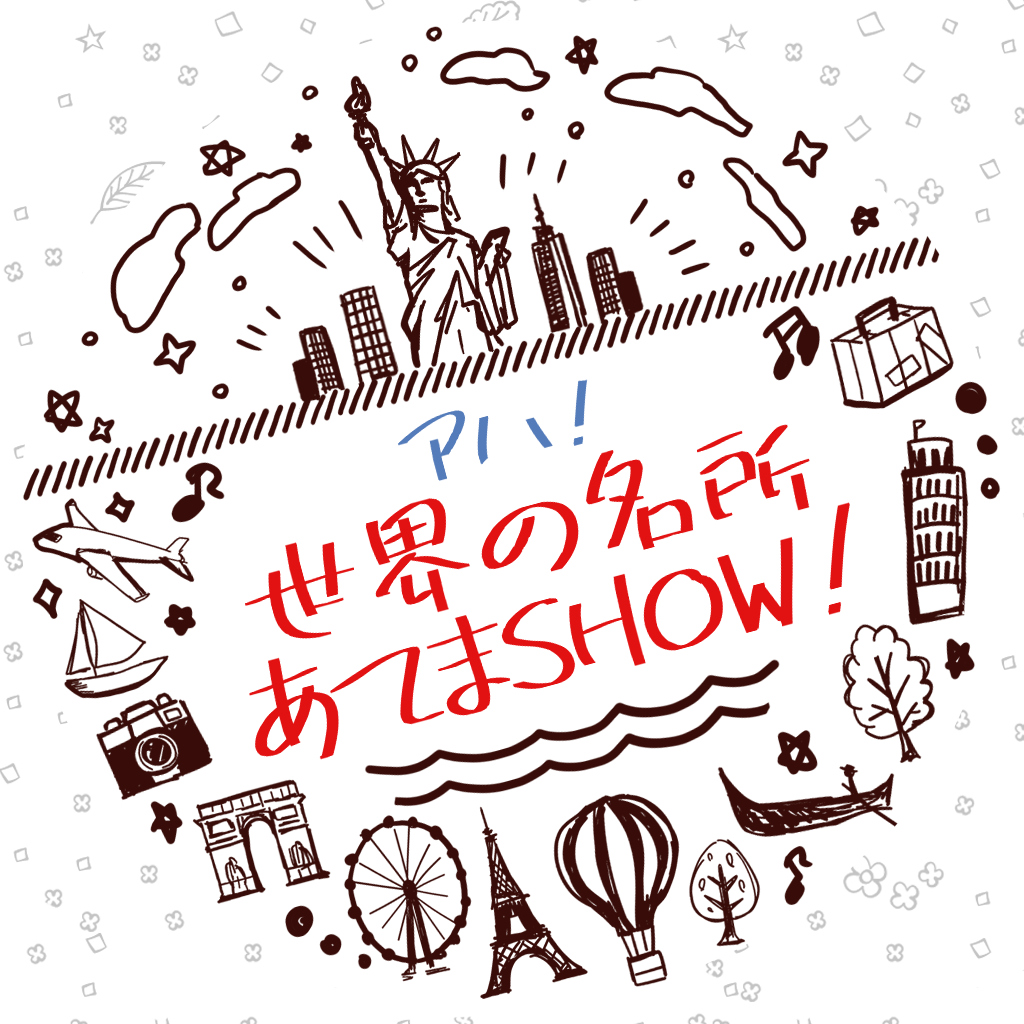 アハ!世界の名所あてまSHOW!ー知ってるようで知らない!?世界の名所クイズ旅ー