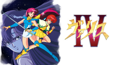 ヴァリスIV