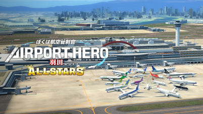 ぼくは航空管制官 エアポートヒーロー 羽田 ALLSTARS