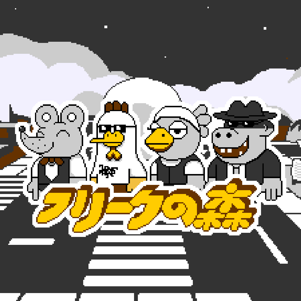 フリークの森