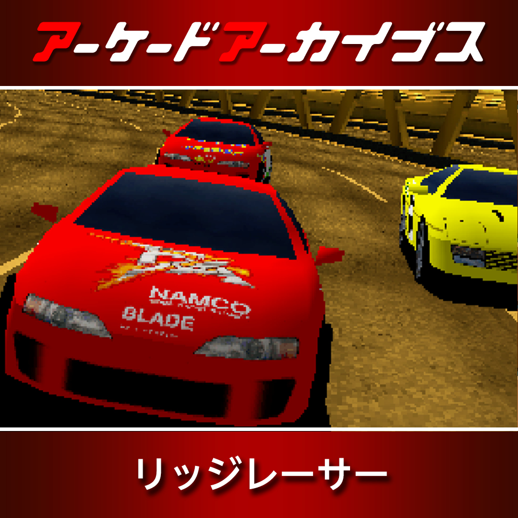 アーケードアーカイブス リッジレーサー