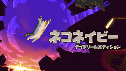 ネコネイビー -デイドリーム・エディション-
