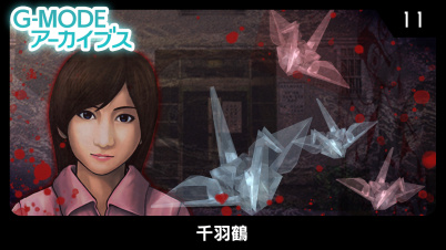 G-MODEアーカイブス11 千羽鶴