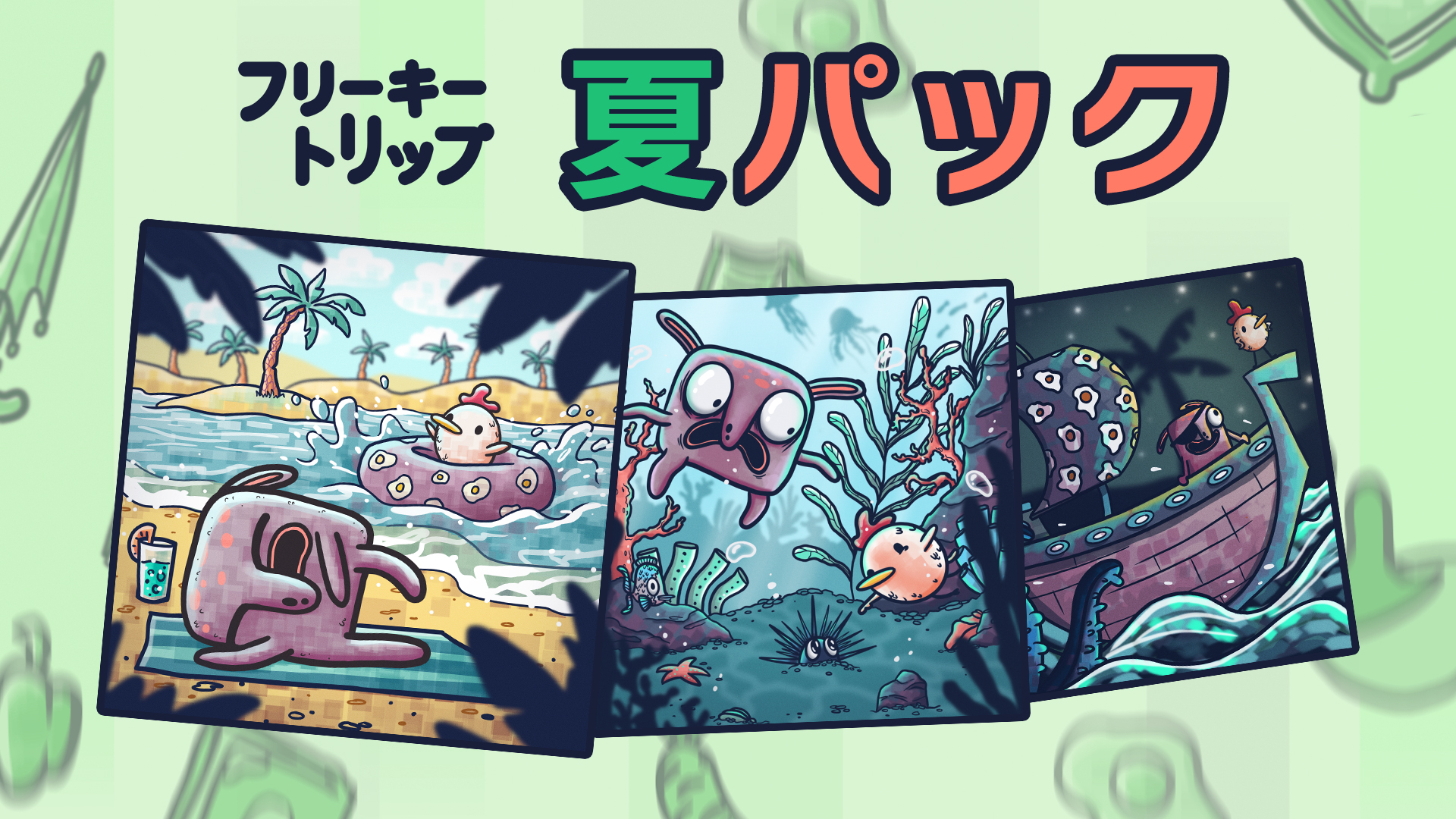 夏パック