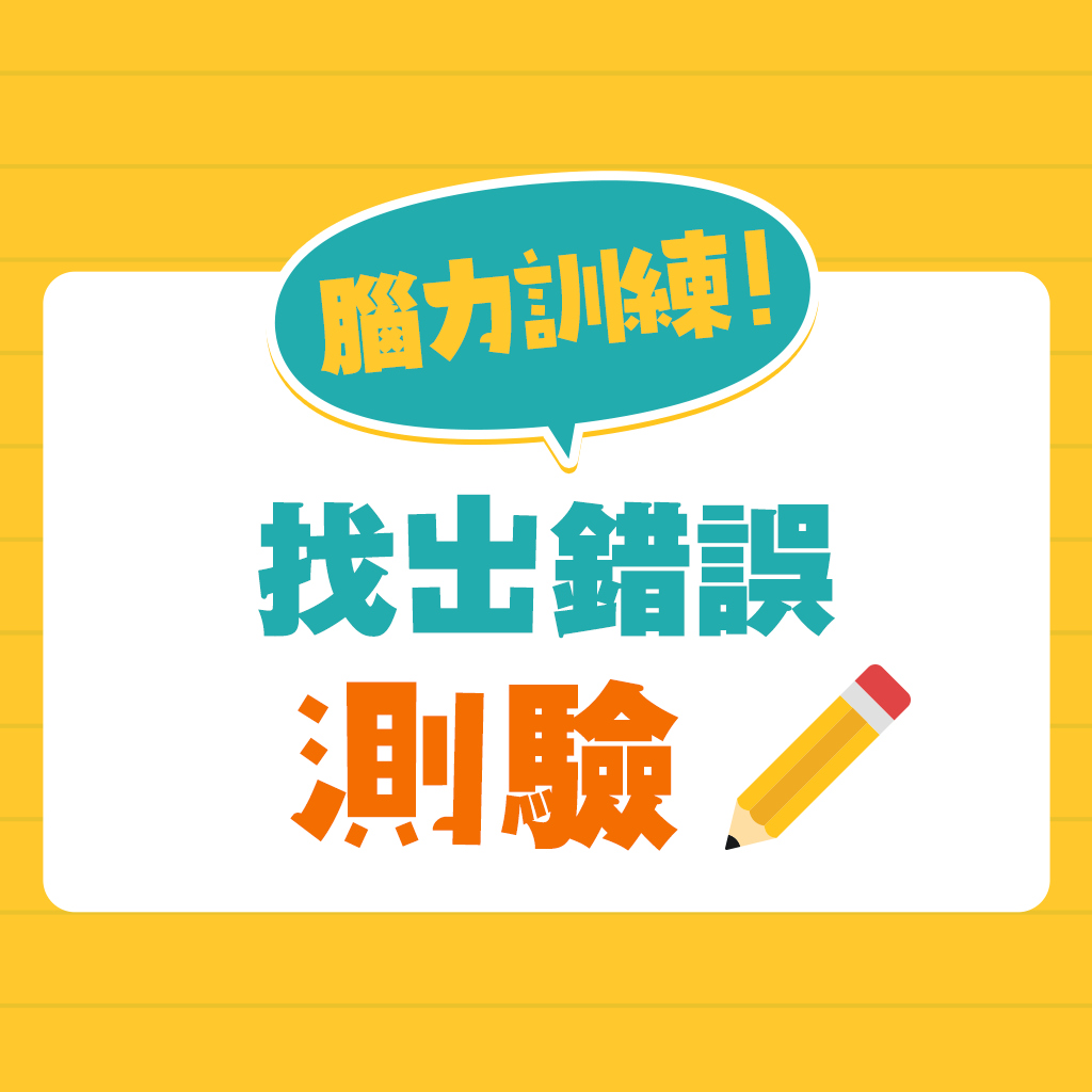 腦力訓練！找出錯誤測驗