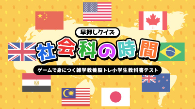 早押しクイズ 社会科の時間ーゲームで身につく雑学教養脳トレ小学生教科書テストー