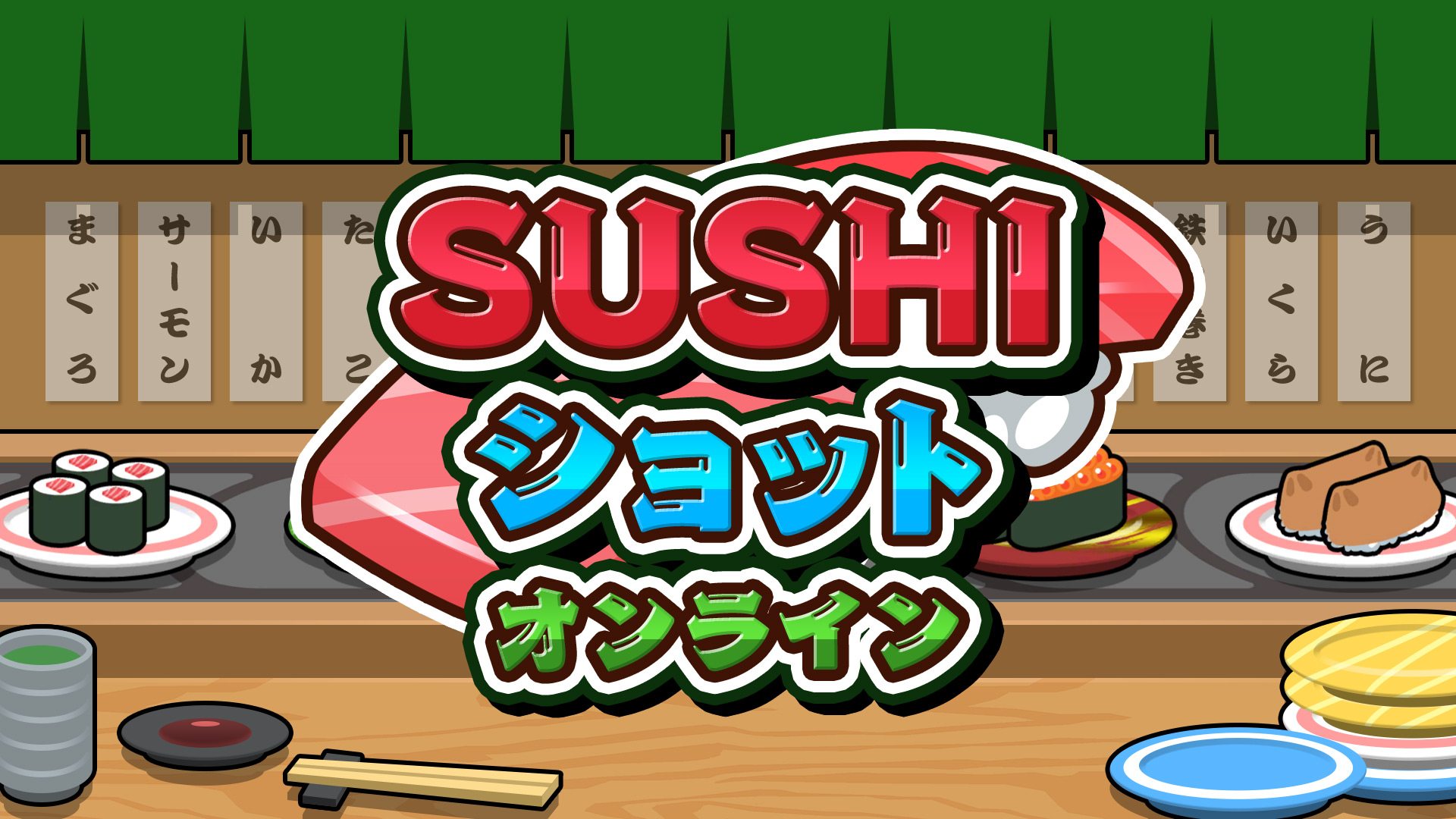 SUSHIショット オンラインのパッケージ画像