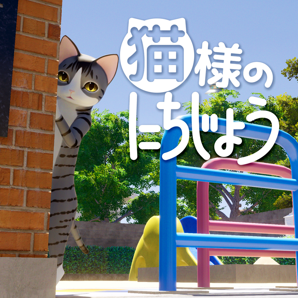 猫様のにちじょう