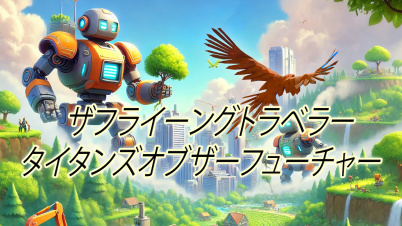 ザフライーングトラベラー タイタンズオブザーフューチャー