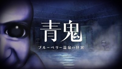 青鬼 ブルーベリー温泉の怪異