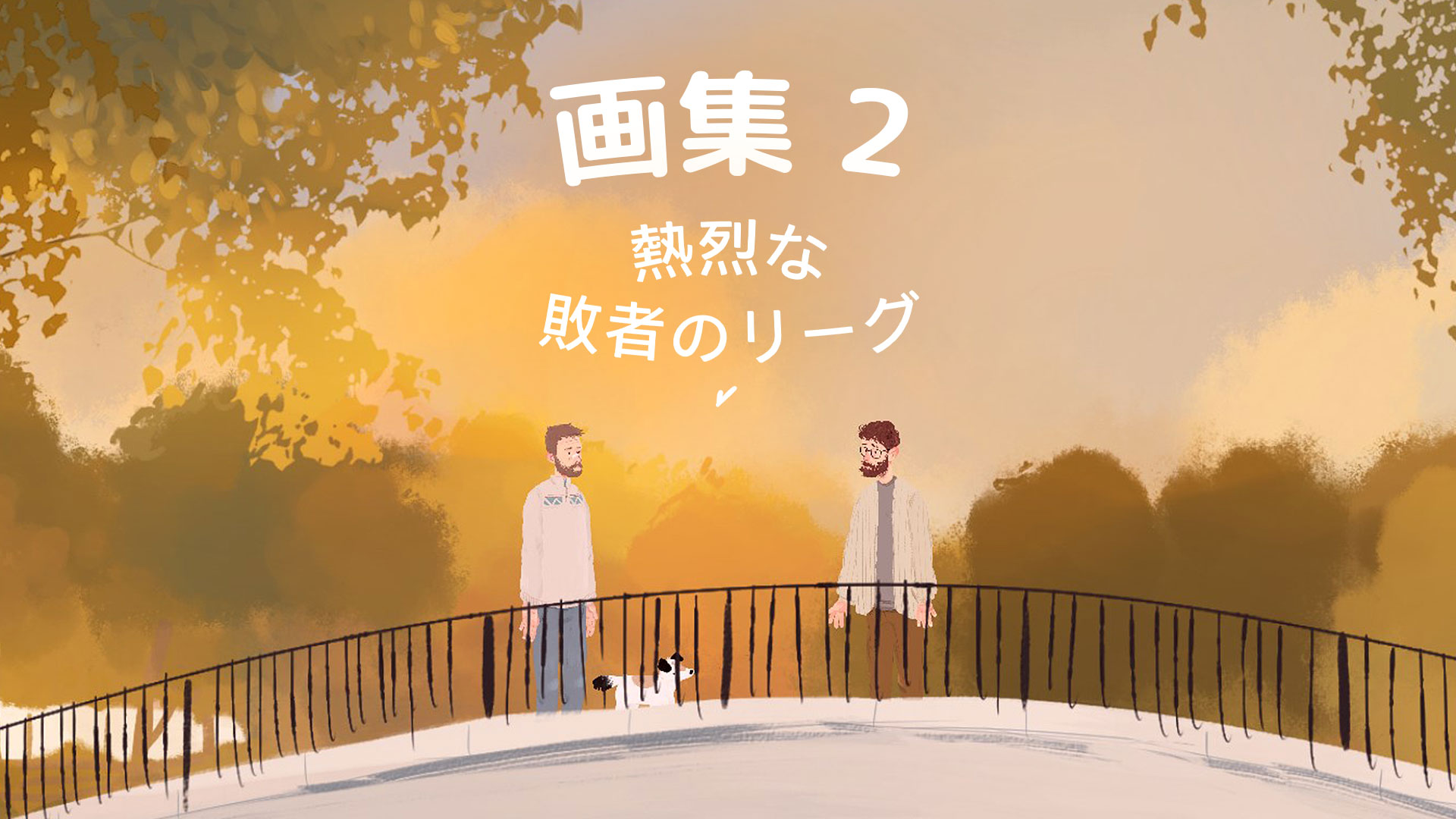熱烈な敗者のリーグ 画集 #2