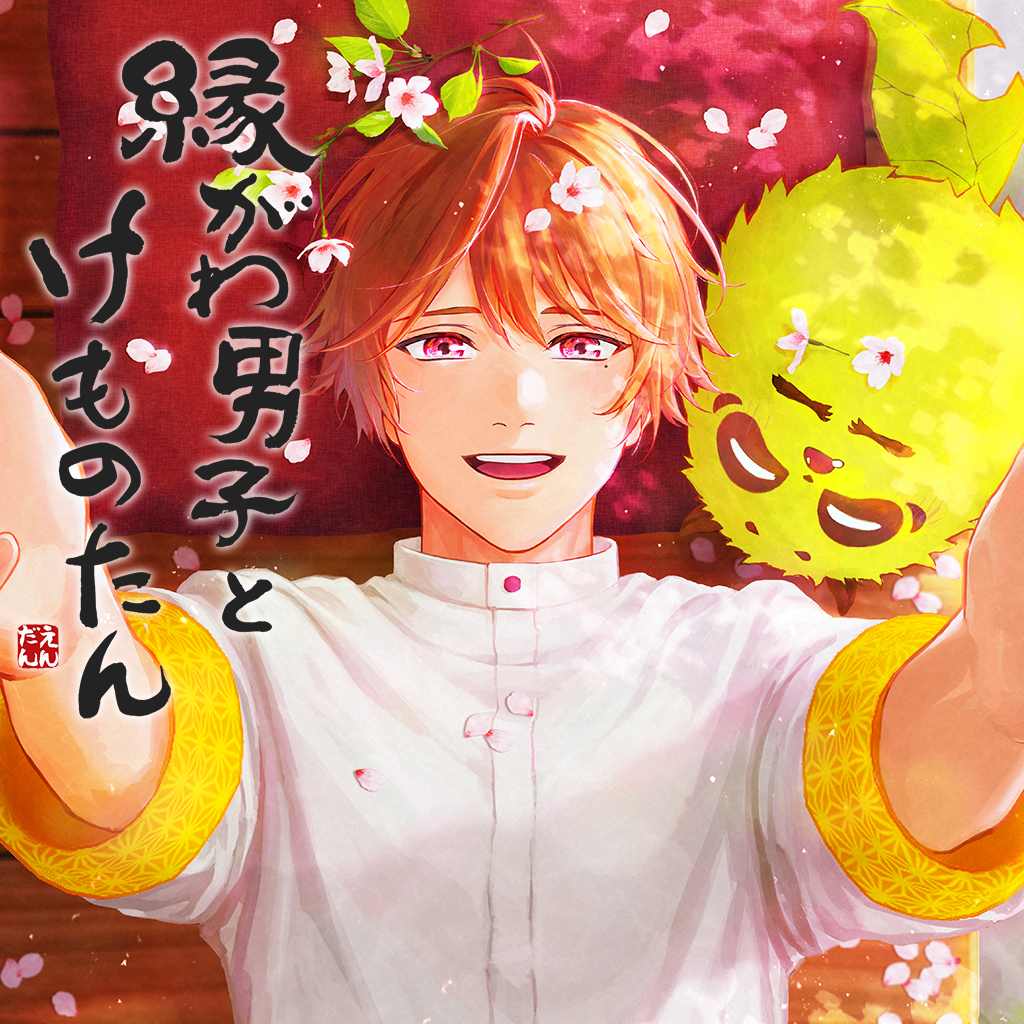 縁がわ男子とけものたん