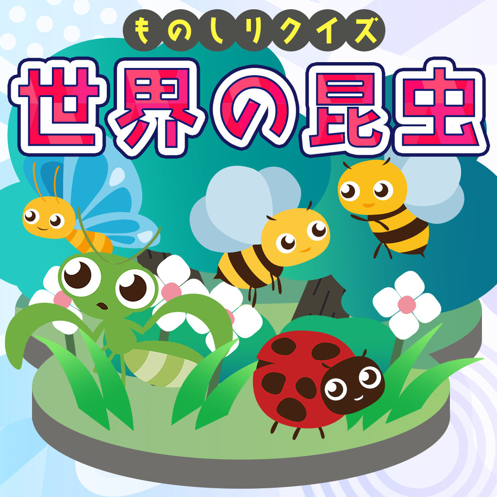 ものしりクイズ 世界の昆虫ー学べる雑学教養豆知識学習ゲームー