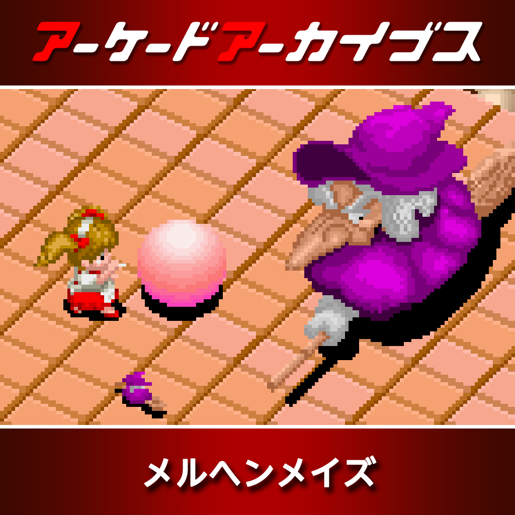 アーケードアーカイブス メルヘンメイズ