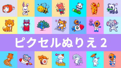 ピクセルぬりえ 2