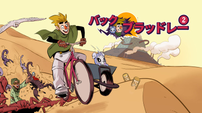 バック・ブラッドレー2