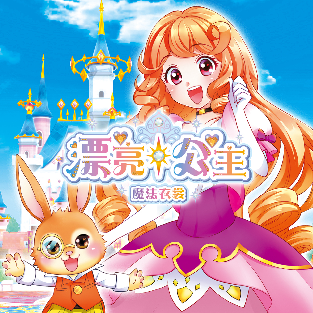 漂亮公主 魔法衣裳