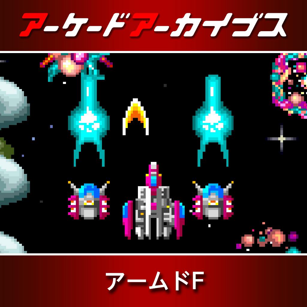アーケードアーカイブス アームドF