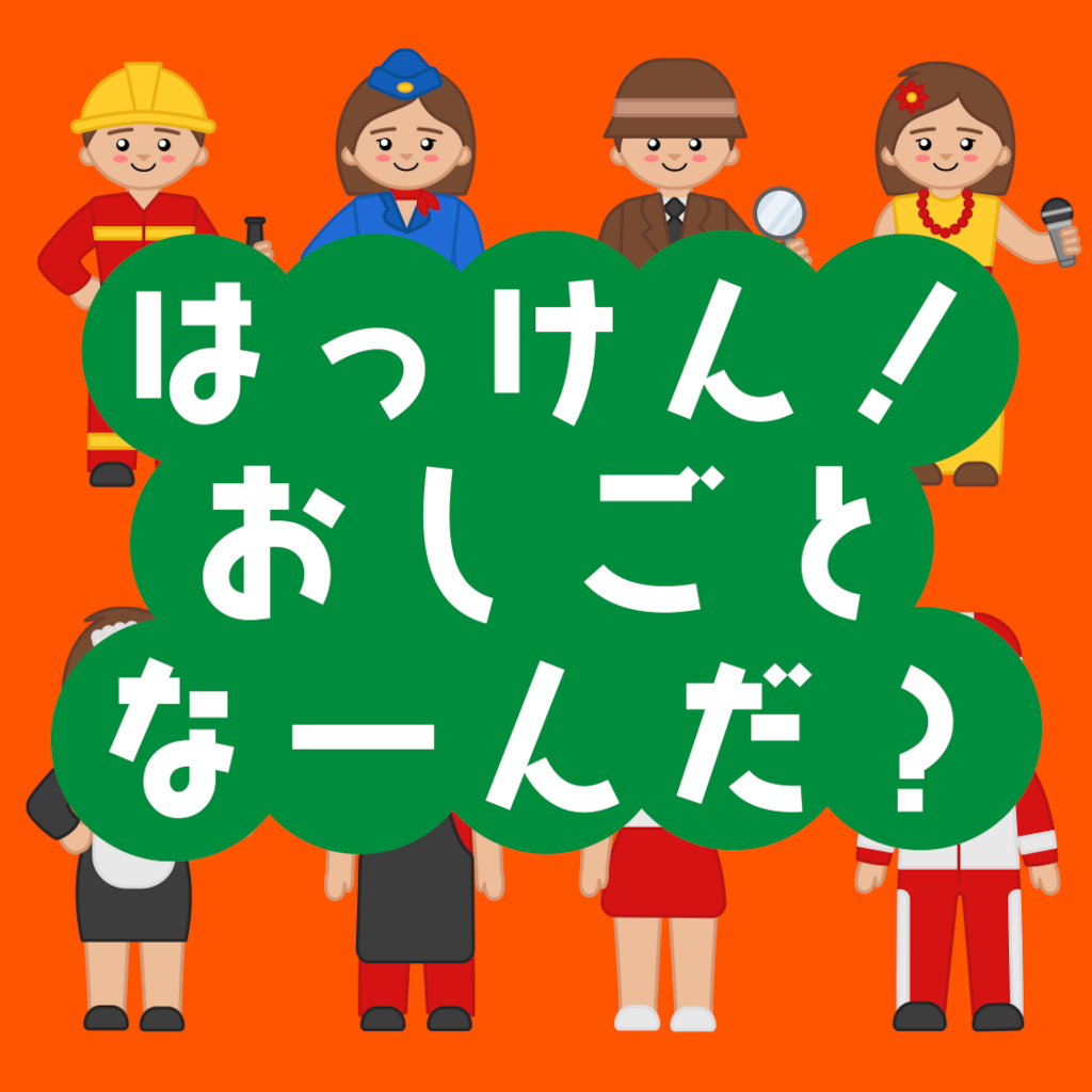 はっけん! おしごとなーんだ?ーこども向けはじめてものしり学習知育クイズー