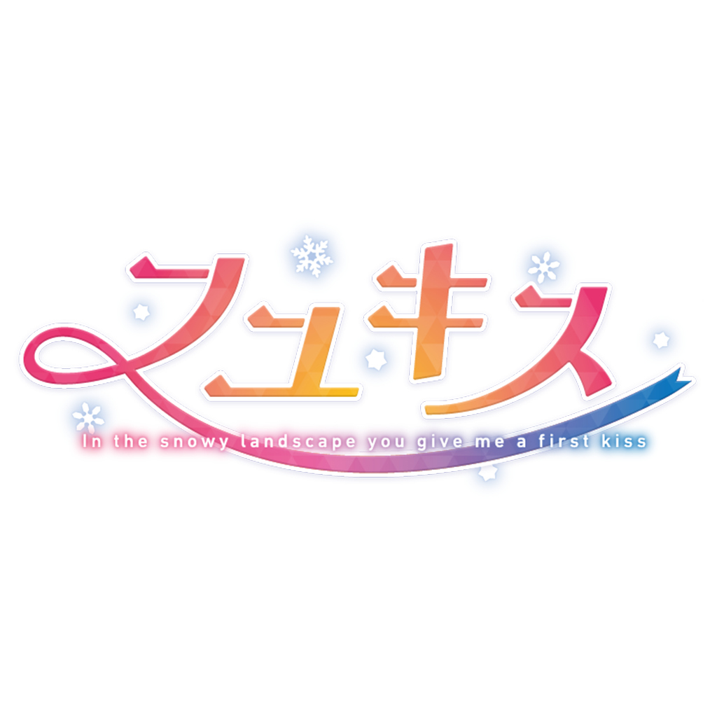 フユキス -In the snowy landscape you give me a first kiss-