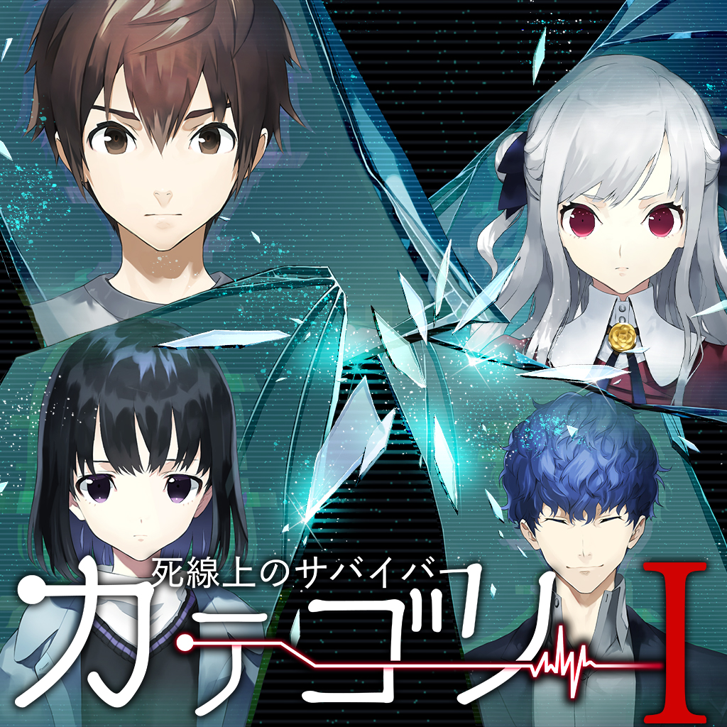カテゴリーI ～死線上のサバイバー～