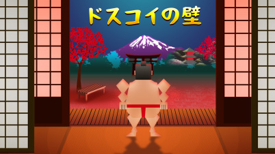 ドスコイの壁