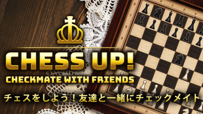 CHESS UP! Checkmate with Friends チェスをしよう！友達と一緒にチェックメイト