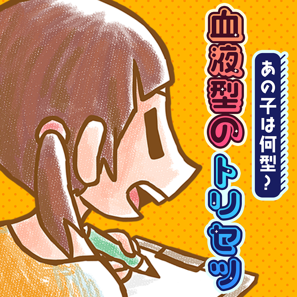 あの子は何型？血液型のトリセツー血液型あるあるかんたん診断絵探しイラストクイズ脳トレゲーム－