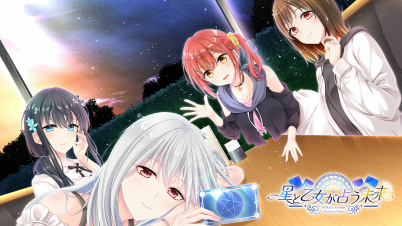 星と乙女が占う未来
