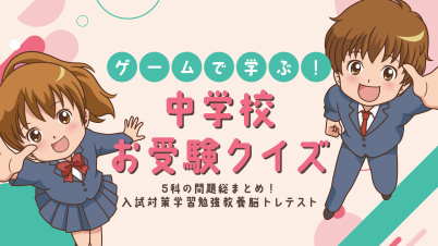 ゲームで学ぶ!中学校お受験クイズー5科の問題総まとめ!入試対策学習勉強教養脳トレテストー