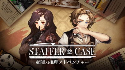 Staffer Case:超能力推理アドベンチャー