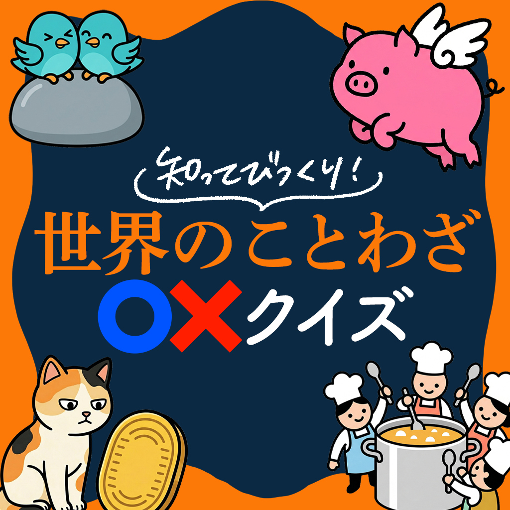 知ってびっくり！世界のことわざマルバツクイズ 〜楽しく学べる雑学〇×ゲーム〜