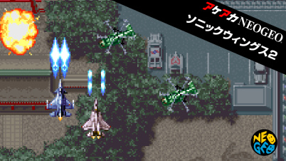 アケアカNEOGEO ソニックウィングス2