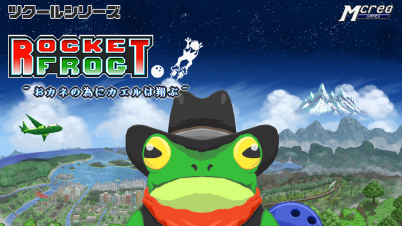 ツクールシリーズ Rocket Frog ~おカネの為にカエルは翔ぶ~