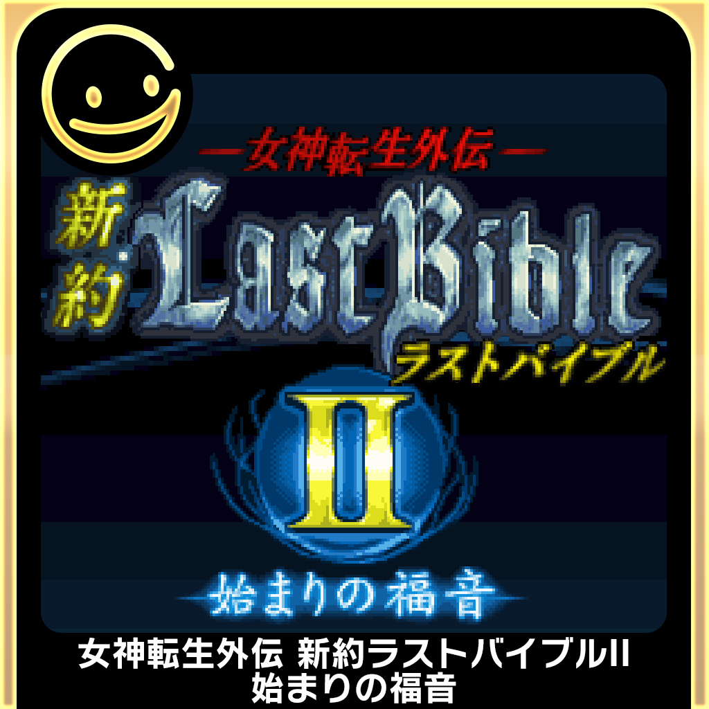 G-MODEアーカイブス+ 女神転生外伝 新約ラストバイブルII 始まりの福音